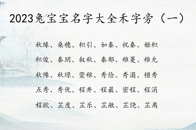 2023兔宝宝名字大全禾字旁 禾字旁的字兔宝宝名字