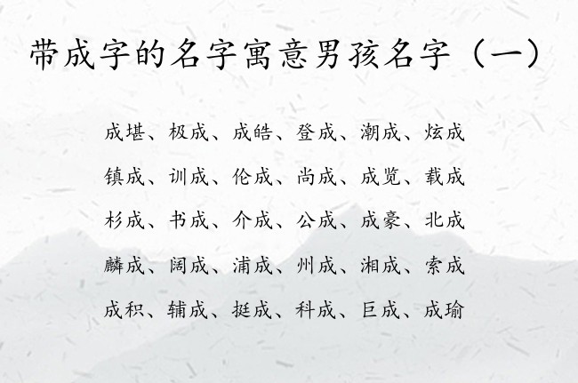 带成字的名字寓意男孩名字 成字起名字男孩名字大全