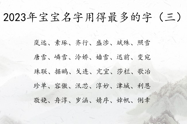 2023年宝宝名字用得最多的字 宝宝起名字免费名字