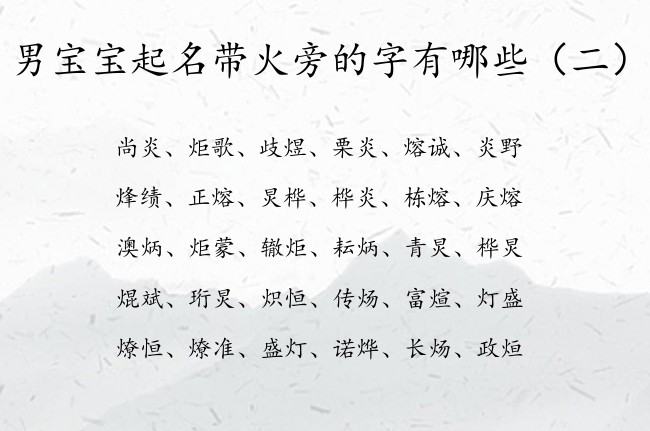 男宝宝起名带火旁的字有哪些 火旁男孩名字好写