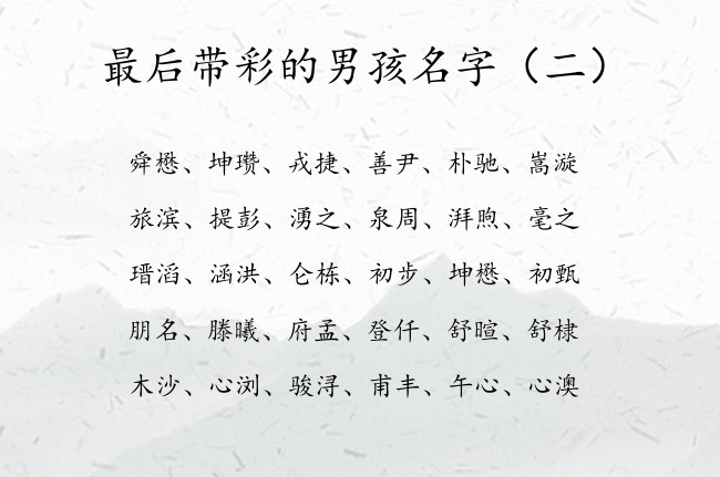 最后带彩的男孩名字 带彩的男孩名字好听又大方