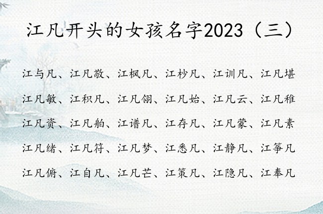 江凡开头的女孩名字2023 中间带凡的女孩名字寓意