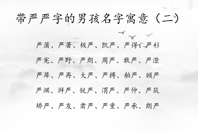 带严严字的男孩名字寓意 严取名男孩名字大全