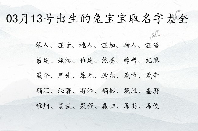 03月13号出生的兔宝宝取名字大全 宝宝起名大全在线小孩起名字