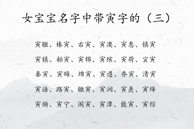 女宝宝名字中带寅字的 寅字姓名大全女孩名字