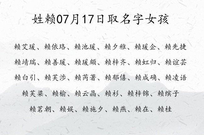 姓赖07月17日取名字女孩 赖姓宝宝起名大全免费用三个字