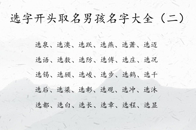 选字开头取名男孩名字大全 带选的男孩名字有寓意