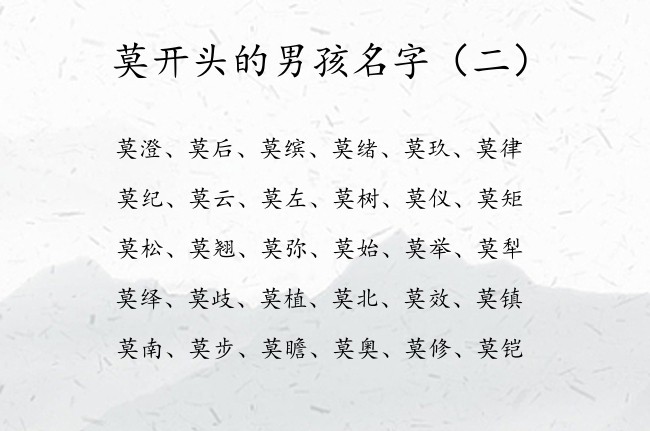 莫开头的男孩名字 寓意好听朗朗上口的男孩名字带莫字