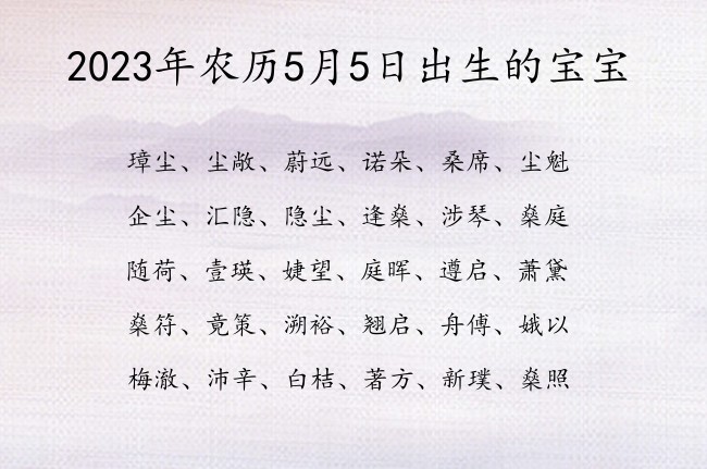 2023年农历5月5日出生的宝宝 宝宝名字大全好听聪慧的有寓意