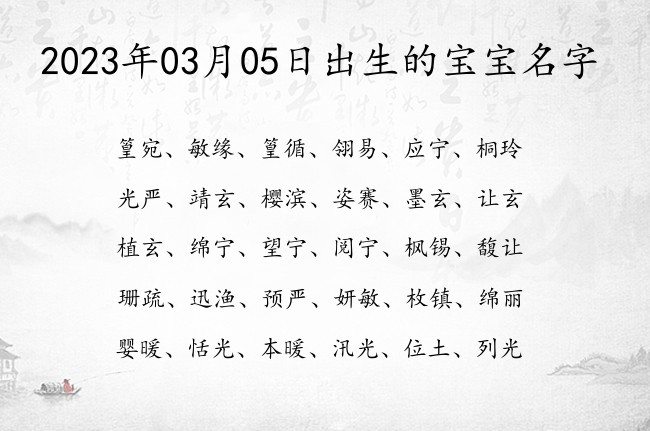 2023年03月05日出生的宝宝名字 寓意独特好听霸气的宝宝名字