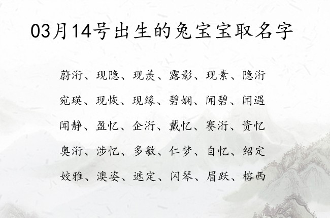 03月14号出生的兔宝宝取名字 寓意简单大方古风的宝宝名字