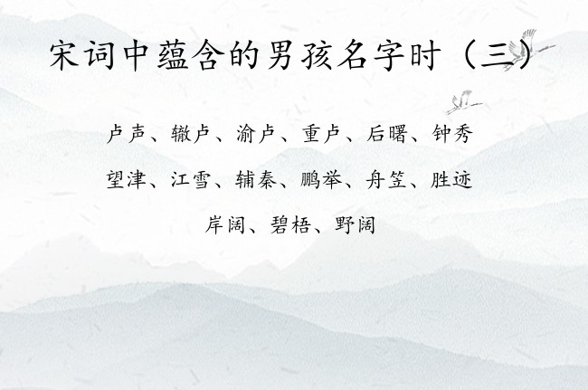 宋词中蕴含的男孩名字时 出自宋词的男孩名字带出众