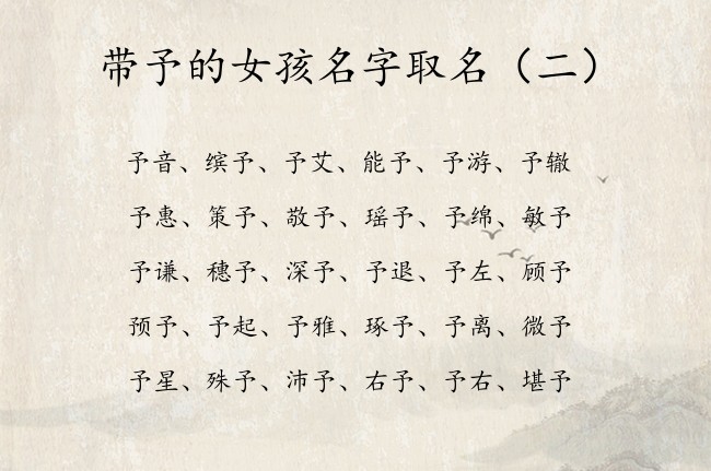 带予的女孩名字取名 带予字的女孩名字简单富有诗意