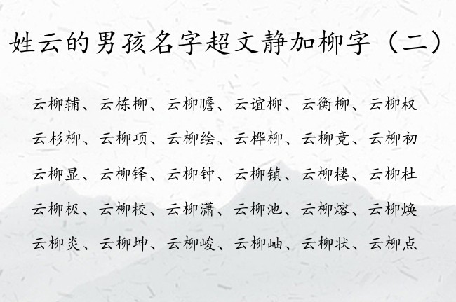 姓云的男孩名字超文静加柳字 与柳搭配的名字男孩名字