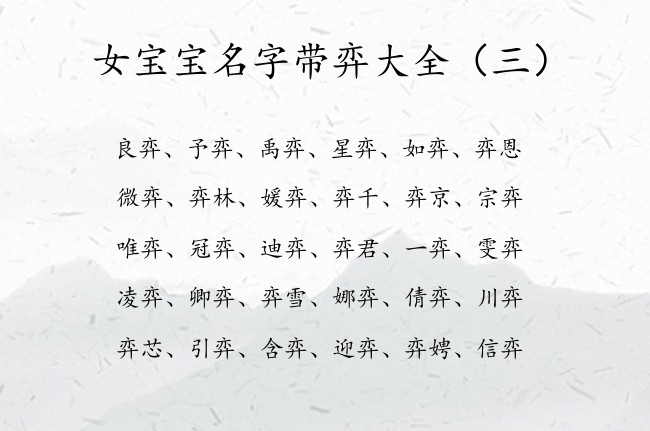 女宝宝名字带弈大全 带弈的女孩名字好听又文艺