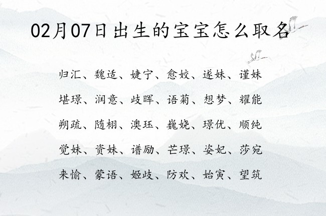 02月07日出生的宝宝怎么取名 宝宝名字大全好听好运的有寓意