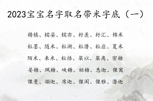 2023宝宝名字取名带米字底 米字底的宝宝名字属兔