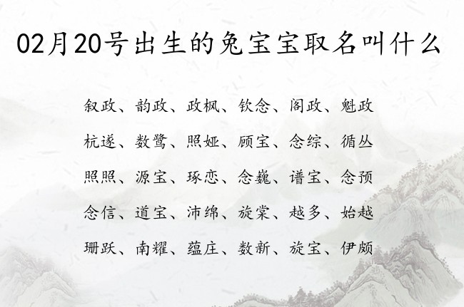 02月20号出生的兔宝宝取名叫什么 02月出生的宝宝名字带什么比较好