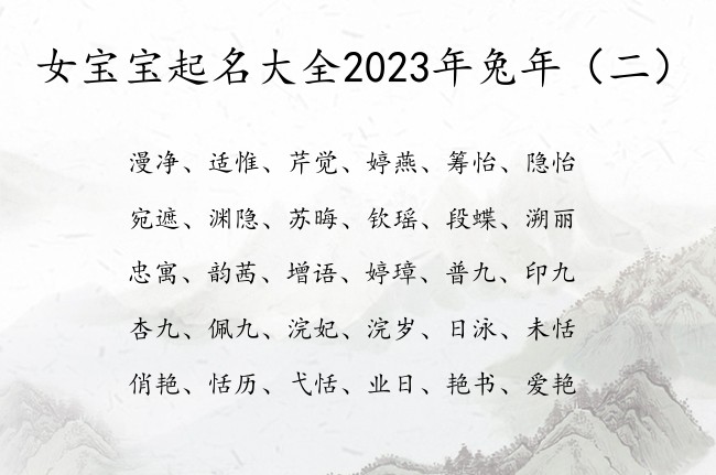 女宝宝起名大全2023年兔年 2023女宝宝名字库