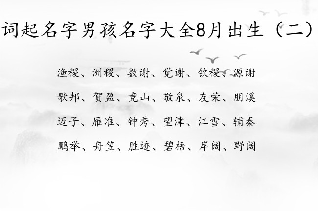 词起名字男孩名字大全8月出生 出自词的男孩名字