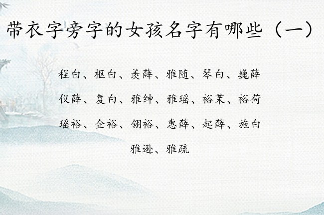 带衣字旁字的女孩名字有哪些 带衣字旁的女孩名字大全