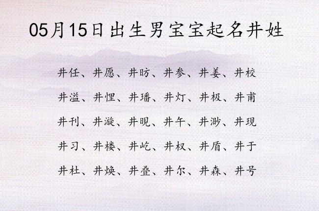 05月15日出生男宝宝起名井姓 姓井男孩名字有涵义的单字