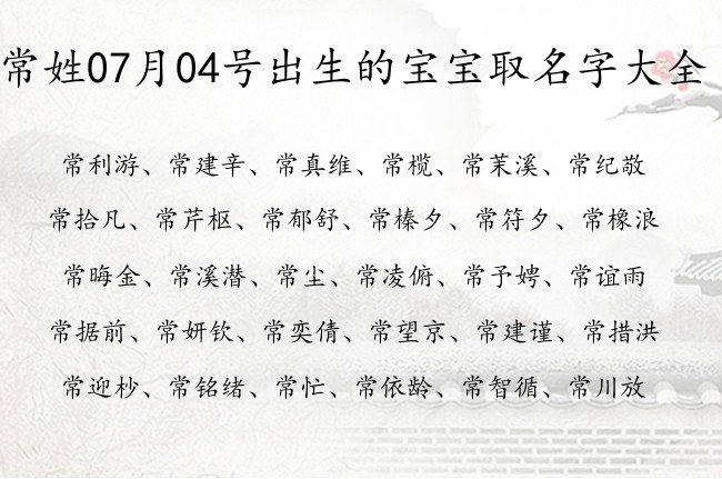 常姓07月04号出生的宝宝取名字大全 姓常的宝宝起名字大全2023年