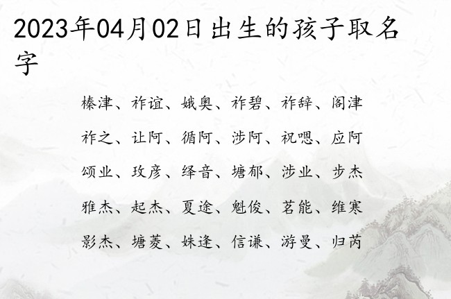 2023年04月02日出生的孩子取名字 宝宝名字大全好听招财的有寓意