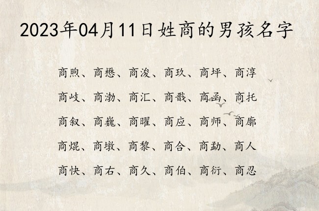 2023年04月11日姓商的男孩名字 商姓男孩名字最好听的又有志气又潇洒