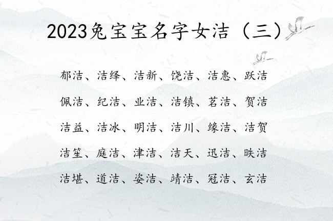 2023兔宝宝名字女洁 与洁字搭配的女孩名字寓意