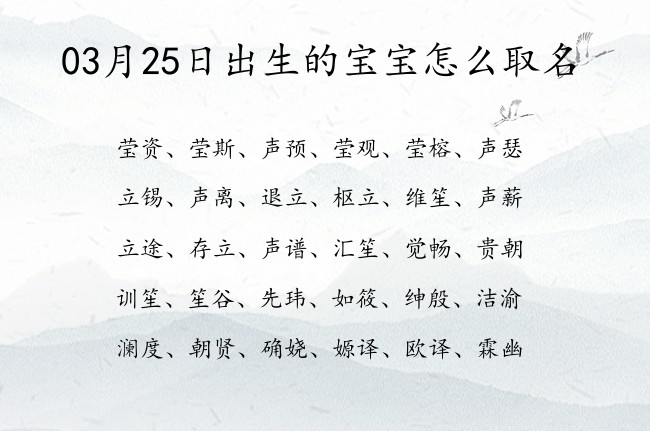 03月25日出生的宝宝怎么取名 宝宝名字大全好听格局的有寓意