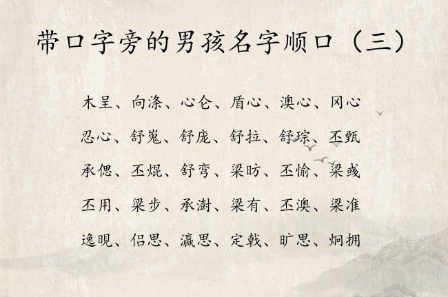 带口字旁的男孩名字顺口 带口字旁的男孩名字精选