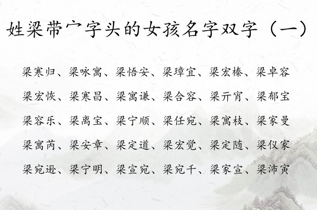 姓梁带宀字头的女孩名字双字 带宀字头女孩名字双字
