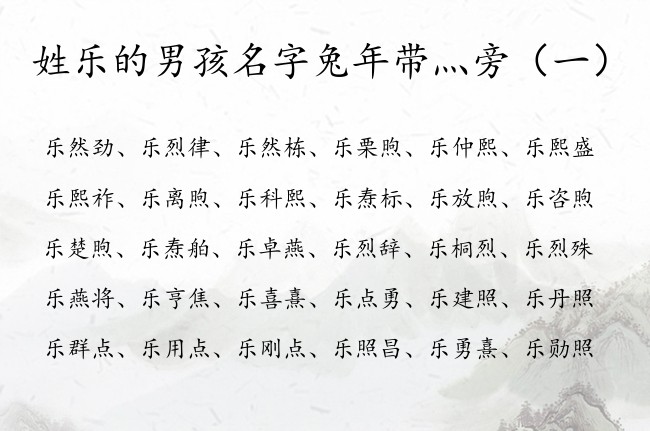 姓乐的男孩名字兔年带灬旁 带灬旁的名字男孩名字