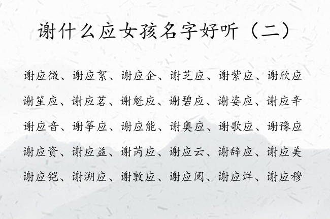 谢什么应女孩名字好听 中间带应字的谢姓女孩名字