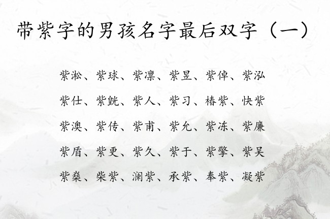 带紫字的男孩名字最后双字 带紫字的高分男孩名字