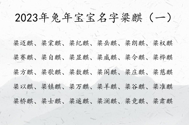2023年兔年宝宝名字粱麒 粱麒男孩名字怎么起呢