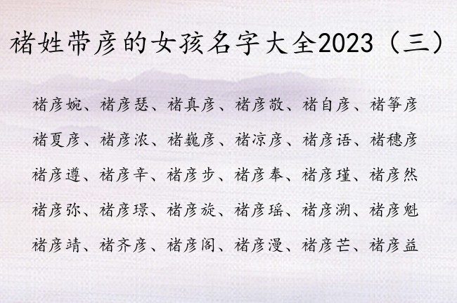 褚姓带彦的女孩名字大全2023 女生宝宝名字褚彦