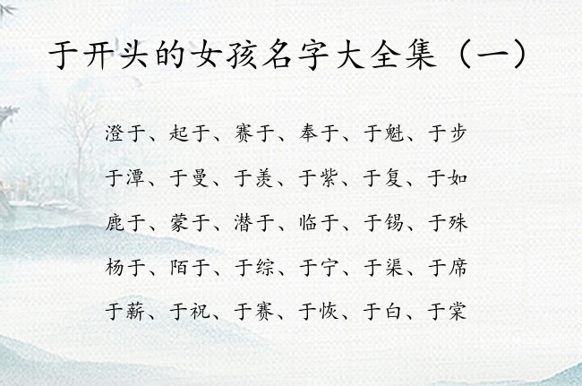 于开头的女孩名字大全集 女孩名字于什么好