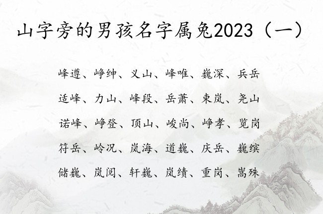 山字旁的男孩名字属兔2023 找带山字旁的男孩名字