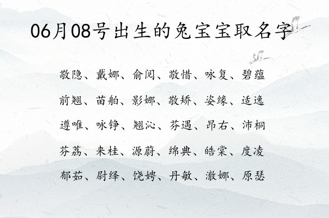 06月08号出生的兔宝宝取名字 宝宝名字带有高尚霸气意义的