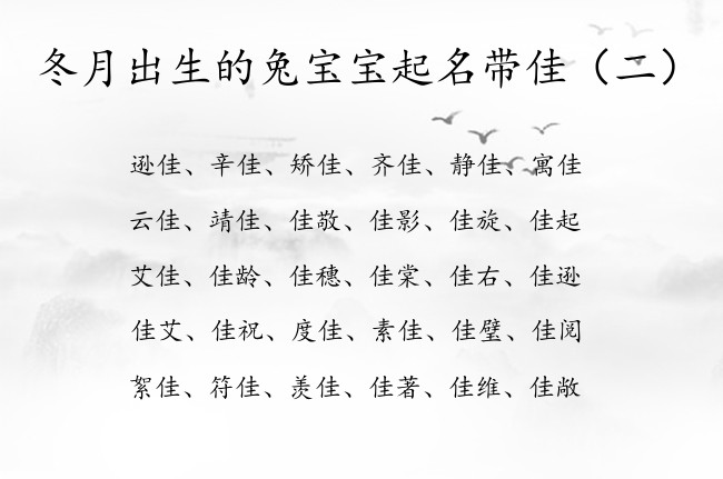 冬月出生的兔宝宝起名带佳 冬月出生的兔宝宝名字带佳