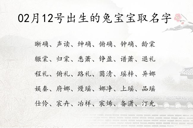 02月12号出生的兔宝宝取名字 宝宝名字大全好听清新的有寓意