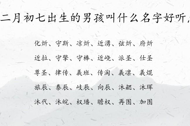 闰二月初七出生的男孩叫什么名字好听点 最拽男孩名字大全免费生肖兔