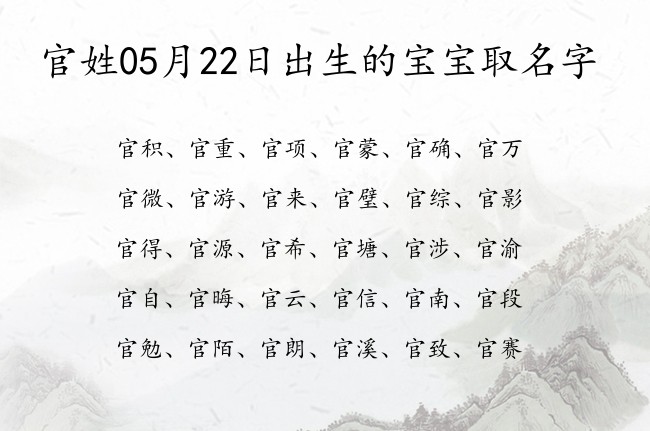 官姓05月22日出生的宝宝取名字 姓官的宝宝起名字有什么好名字