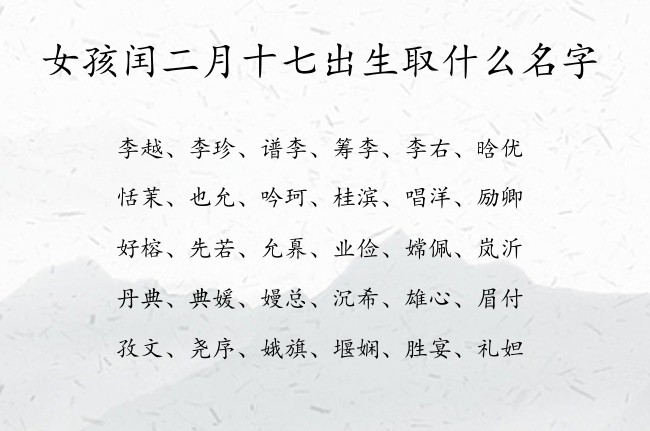 女孩闰二月十七出生取什么名字 兔宝宝女孩名字最顺口的名字