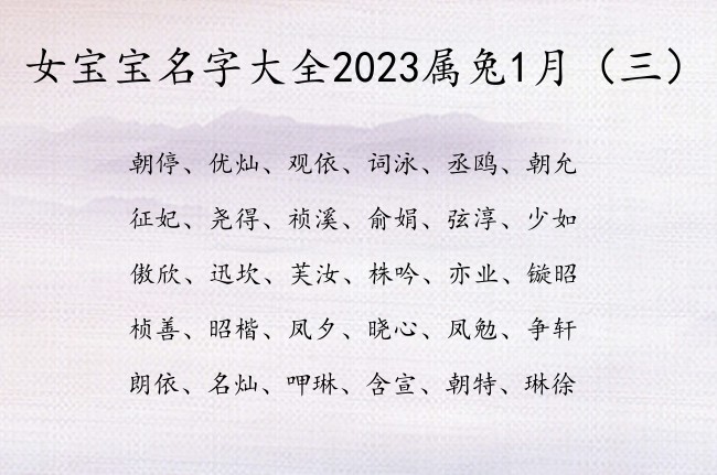 女宝宝名字大全2023属兔1月 1月的女宝宝名字