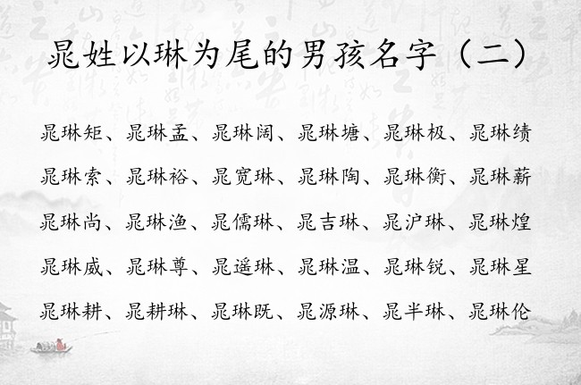 晁姓以琳为尾的男孩名字 晁姓取名字大全男孩名字带琳