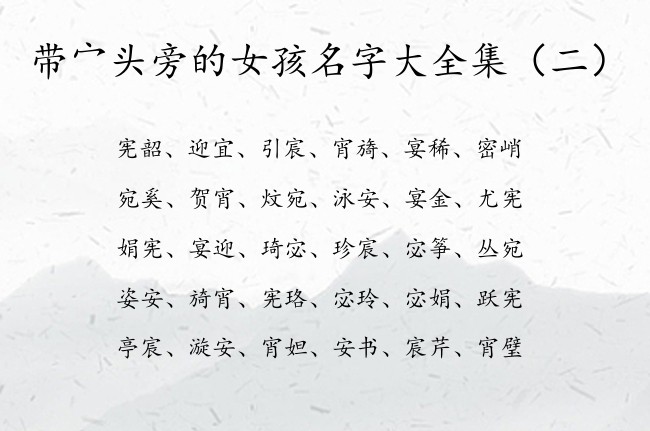 带宀头旁的女孩名字大全集 姓名带宀头的女孩名字