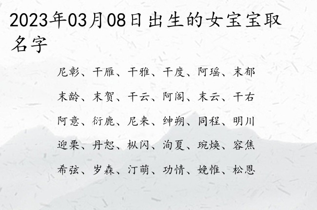 2023年03月08日出生的女宝宝取名字 顺口简单的女孩名字都有哪些